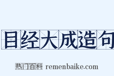 目经大成造句是什么意思的图片